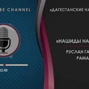Руслан Гасанов Нашид