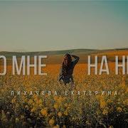Кто Мне На Небе Кто Мне На Земле Там В Небесах Ты Ждёшь Меня
