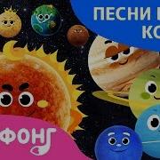Песня Про Планету Земля Детская