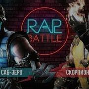 Рэп Баттл Скорпион Саб Зиро
