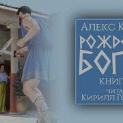 Алекс Кимен Рождение Богов 2 Аудиокнига