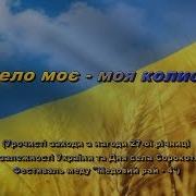 Село Моє Колиска