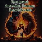 Путь Домой Анастейша Тиллман Глава 605