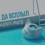 Был Был Был Да Сплыл