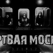 Мёртвая Москва Кот Бегемот