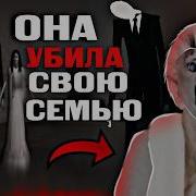 История Слендерины