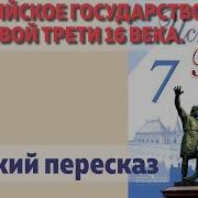 Параграф 4 История России 7 Класс