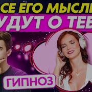 Мысли Мои Только О Тебе