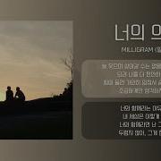 Milligram 밀리그램 너의 의미