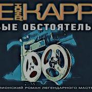 Джон Ле Карре Аудиокниги