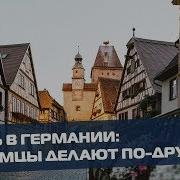 Жизнь В Германии Что Немцы Делают По Другому Ох Уж Эти Немцы
