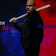 Волк 5 Лихие Девяностые