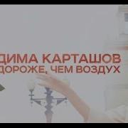 Ты Дороже Чем Воздух