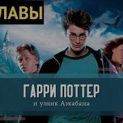 Гарри Поттер И Узник Азкабана