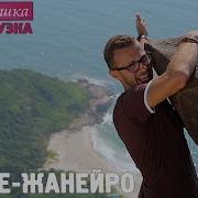 Мы В Рио Де Жанейро