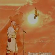 Любо Братцы Николай Емелин