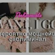 Я Хочу Я Получаю Саблиминал