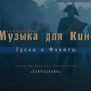 Музыка К Фильму Холоп