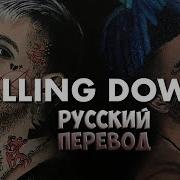 Lil Peep X Xxxtentacion Falling Down Перевод На Русском