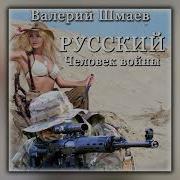 Аудиокнига Русский Человек Войны