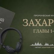 Захария Читает Дмитрий Оргин