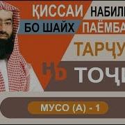Кисаи Паёмбарон Мусо1