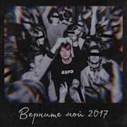 Верните Мой 2017 Gspd