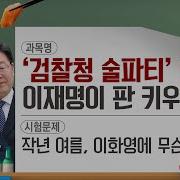 동앵과 뉴스터디 검찰청 술파티 의혹 이재명이 판 키우는 이유