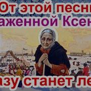 Песня Ксении Блаженной