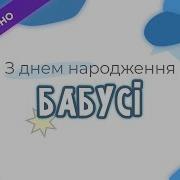 Привітання З Днем Народження Для Бабусі