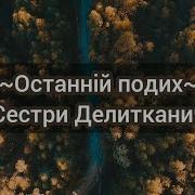 Останій Подих Мінус Пісні