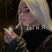 Хлебникова И Паскаль Я Это Ты Remix Рингтон