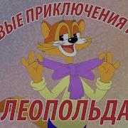 Новые Приключения Кота Леопольда Задом Наперед