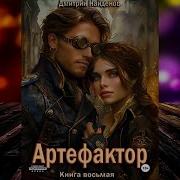 Артефактор Дмитрий Найденов