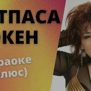 Айтпаса Экен Караоке