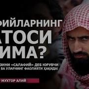 Аброр Мухтор Алий Салафийлар Хакида