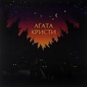 Агата Кристи Чудеса Альбом