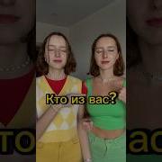 Кто Из Вас С Сестрой