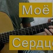 Как Играть Тайна Коко Моё Сердце На Гитаре Разбор Аккорды От Laki