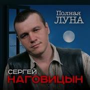 Сергей Наговицын Я И Ты