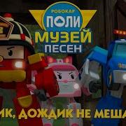 Робокар Поли Музей Песен Дождик Дождик Не Мешай