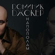 Напополам Dominick Jocker