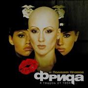 Фрида Бегут Минуты Remix