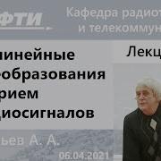 Лекция 9 Нелинейные Преобразования Григортев А А