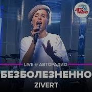 Зиверт Безболезненно Скачать