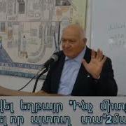 Քարոզ Արտուր Եխպայր