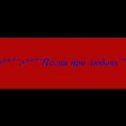 Прекрасный Перец Песня