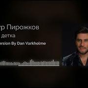 Артур Пирожков Плачь Детка Right Version Gachi Remix