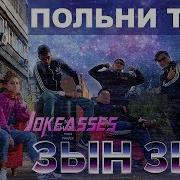 Зын Зын Шымкент Кыздары