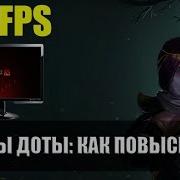 Как Повысить Fps В Dota 2 Reborn На Слабом Компьютере